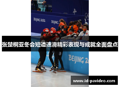 张楚桐亚冬会短道速滑精彩表现与成就全面盘点 张楚桐亚冬会短道速滑精彩表现与成就全面盘点