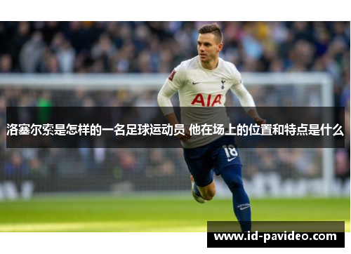 洛塞尔索是怎样的一名足球运动员 他在场上的位置和特点是什么