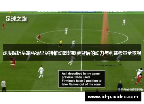 深度解析皇家马德里坚持推动欧超联赛背后的动力与利益考量全景观