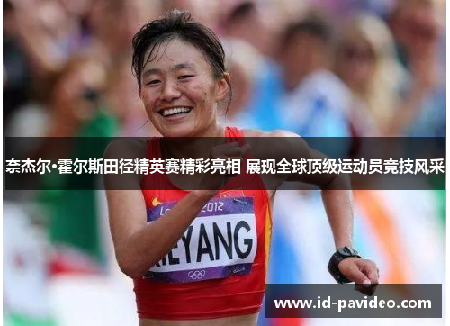 奈杰尔·霍尔斯田径精英赛精彩亮相 展现全球顶级运动员竞技风采 奈杰尔·霍尔斯田径精英赛精彩亮相 展现全球顶级运动员竞技风采