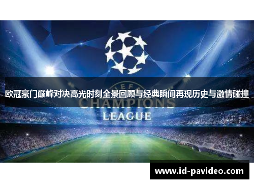 欧冠豪门巅峰对决高光时刻全景回顾与经典瞬间再现历史与激情碰撞