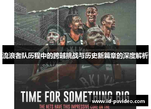 流浪者队历程中的跨越挑战与历史新篇章的深度解析
