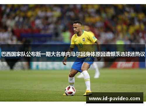 巴西国家队公布新一期大名单内马尔因身体原因遗憾落选球迷热议