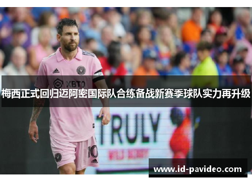 梅西正式回归迈阿密国际队合练备战新赛季球队实力再升级