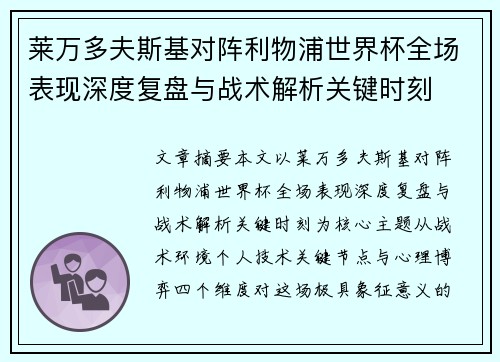 莱万多夫斯基对阵利物浦世界杯全场表现深度复盘与战术解析关键时刻
