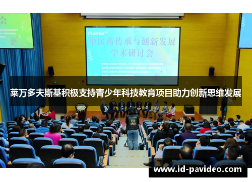 莱万多夫斯基积极支持青少年科技教育项目助力创新思维发展