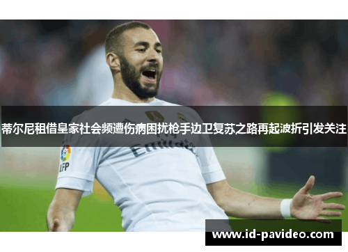 蒂尔尼租借皇家社会频遭伤病困扰枪手边卫复苏之路再起波折引发关注