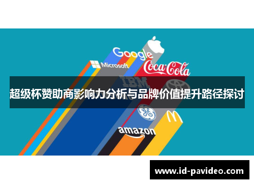 超级杯赞助商影响力分析与品牌价值提升路径探讨
