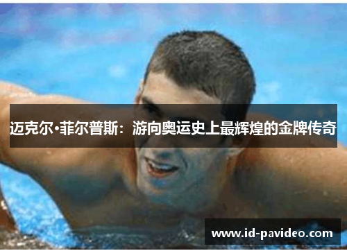 迈克尔·菲尔普斯：游向奥运史上最辉煌的金牌传奇