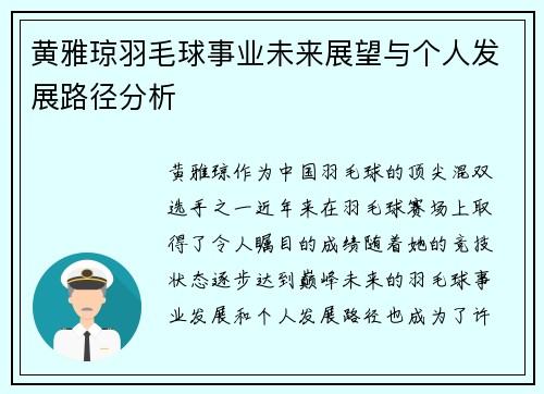 黄雅琼羽毛球事业未来展望与个人发展路径分析