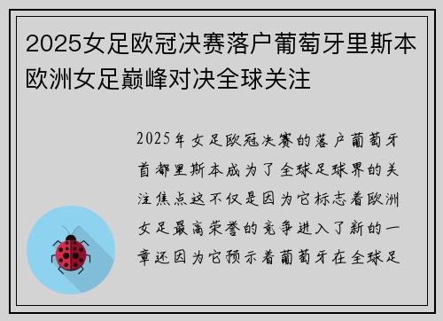 2025女足欧冠决赛落户葡萄牙里斯本欧洲女足巅峰对决全球关注