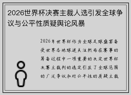 2026世界杯决赛主裁人选引发全球争议与公平性质疑舆论风暴