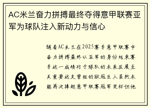 AC米兰奋力拼搏最终夺得意甲联赛亚军为球队注入新动力与信心