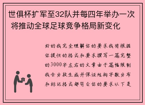 世俱杯扩军至32队并每四年举办一次 将推动全球足球竞争格局新变化