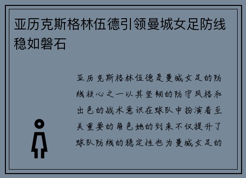 亚历克斯格林伍德引领曼城女足防线稳如磐石