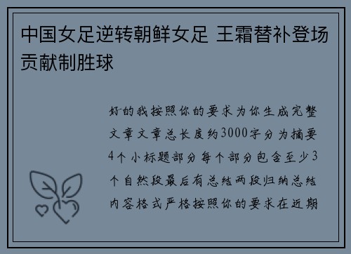 中国女足逆转朝鲜女足 王霜替补登场贡献制胜球