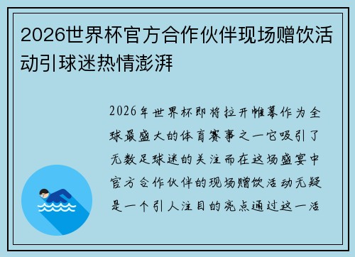 2026世界杯官方合作伙伴现场赠饮活动引球迷热情澎湃