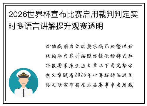 2026世界杯宣布比赛启用裁判判定实时多语言讲解提升观赛透明