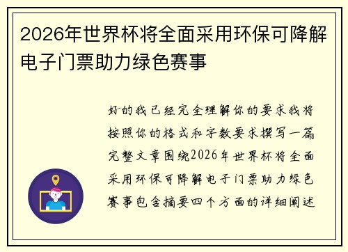 2026年世界杯将全面采用环保可降解电子门票助力绿色赛事