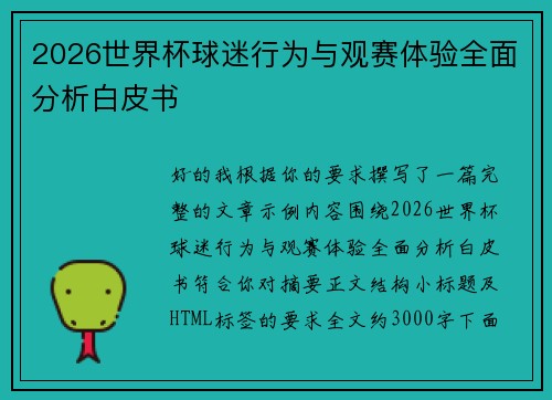 2026世界杯球迷行为与观赛体验全面分析白皮书