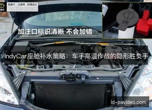 IndyCar座舱补水策略：车手高温作战的隐形胜负手