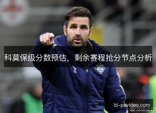科莫保级分数预估，剩余赛程抢分节点分析